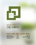 그린스페이스