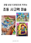 몽헤브-사공설말하는미술 | 사공설말하는미술 범어교육원