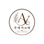 아르떼유학미술교습소 | 루체아르떼미술교습소