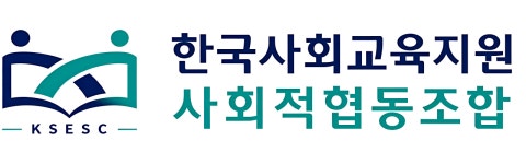 한국사회교육지원 사회적협동조합