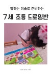몽헤브-사공설말하는미술 | 사공설말하는미술 범어교육원