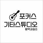 케이엠기타스튜디오음악교습소 | 포커스 기타스튜디오 음악교습소