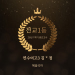 으뜸혜윰학원 | 혜윰국어전문학원