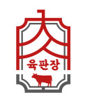 영강육우직판자판기 | 육판장