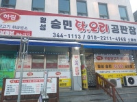 횡성승민닭오리공판장소매점