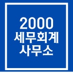 명품세무회계김승준사무소 | 2000세무회계사무소