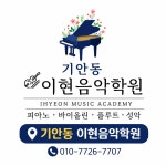 이현G음악학원 | 이현음악학원