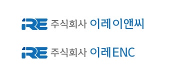 (주)이레이앤엘(4종) | 이레이앤씨
