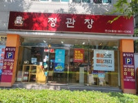 정관장홍삼연산9동점 | 정관장 연산4동점