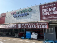 현대식자재마트 평화점 | 현대식자재마트