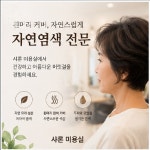 엘샤론 친환경 헤어샵 | 샤론미용실