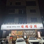 대패상회 다산점