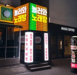 놀러와노래장 | 놀러와노래방