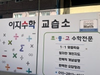 이지펀수학교습소 | 이지수학교습소