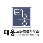 태웅노동법률사무소