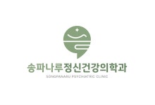 송파나루정신건강의학과의원