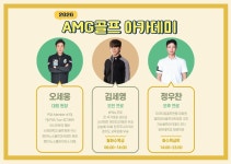AMG 골프 아카데미