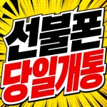 알찬선불폰선불유심남양주점 | 선불폰 선불유심 당일개통