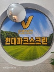 현대파크스크린