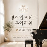 강북알프레드음악학원 | 방이알프레드음악학원