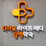 류창수221호광명티아모IT타워 | 티아모라이프메디 광명약국