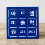 아트엘미술학원
