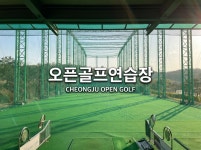 오픈골프연습장