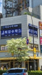 도안다온수학교습소 | 다온최강 수학교습소