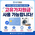 이지워시셀프빨래방관저마치 | 이지워시 셀프빨래방 하늘도시중산점