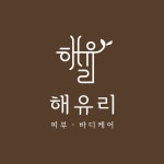 고와진피부앤드바디케어 | 해유리피부바디케어