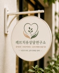송진화자연치유연구소 | 레브치유상담연구소