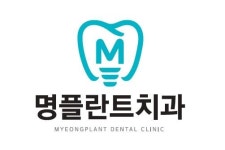 명플란트치과의원