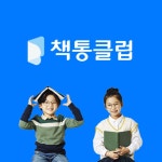 책통클럽안청논술교습소 | 책통클럽 과천논술교습소