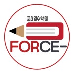 2관포스영수학원 | 포스영수학원