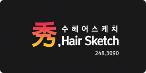 헤어스케치이엔 | 수헤어스케치