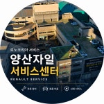 르노코리아 양산자일서비스센터