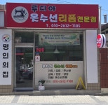 루디아패션리폼;맞춤수선 | 루디아옷리폼전문점