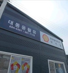 대유윤활유 | 한국쉘석유 대동윤활유대리점