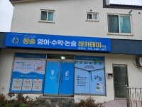 엠.아이.티수학아카데미수학교습소 | 청솔 영어수학논술 아카데미학원