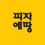 오븐에빠진닭,피자에땅 김포학운점 | 오븐에빠진닭 피자에땅 덕소점