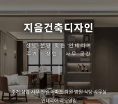 지음A&D디자인 | 지음건축디자인