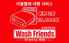 워시프렌즈셀프빨래방충주칠금봉방점 | 워시프렌즈 셀프빨래방 성남중원하대원점