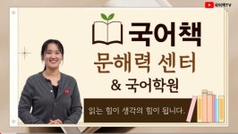 제이씨에이국어매일문해력센터학원 | 국어책 문해력센터&국어학원
