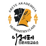 아레테인문사회교습소