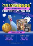 스타300락볼링클럽