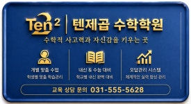 텐제곱수학교습소 | 텐제곱 수학학원