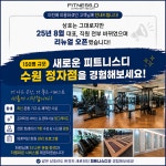피트니스디 헬스 PT 수원 정자점