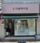 다올헤어샆