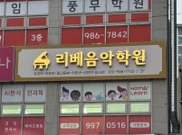 리베슈트베학원 | 리베음악학원