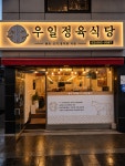 우일축산전주영업소 | 우일정육식당